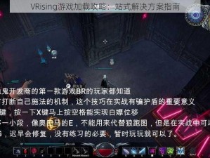 VRising游戏加载攻略：站式解决方案指南