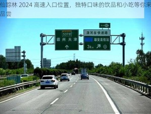 仙踪林 2024 高速入口位置，独特口味的饮品和小吃等你来品尝