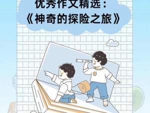 《克克奇探险之旅：未知世界的奇妙冒险》