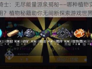 元气骑士：无尽能量源泉揭秘——哪种植物实现无限利用？植物秘籍助你无间断探索游戏世界