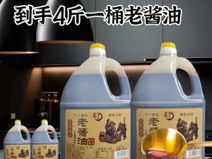 欧老太做爰XXXX牌酱油，采用传统酿造工艺，口感鲜美，营养丰富