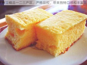 91 麻豆精品一二三产区，严格品控，带来独特口感和丰富营养