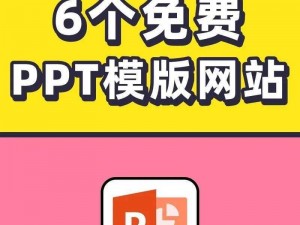 提供海量免费 PPT 模板的实用网站