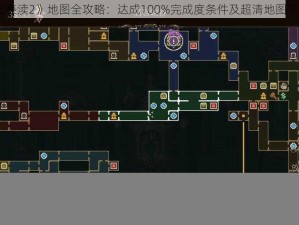 《神之亵渎2》地图全攻略：达成100%完成度条件及超清地图下载大全