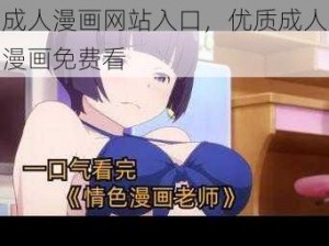 成人漫画网站入口，优质成人漫画免费看