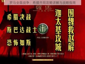 罗马全面战争：希腊开局攻略详解与战略指南