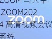 ZOOM 与人幸 ZOOM2024 高清视频会议系统