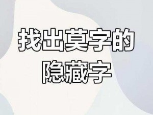 汉字找茬王莫字关卡挑战攻略：揭秘找出莫字隐藏的21个汉字通关秘籍