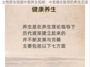 女性养生视频中医养生视频：中医理论指导的养生之道