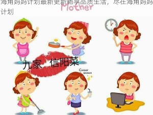 海角妈妈计划最新更新畅享品质生活，尽在海角妈妈计划