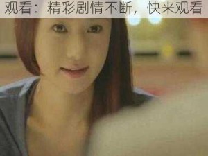 男女一起嗟嗟嗟嗟嗟电视剧免费观看：精彩剧情不断，快来观看