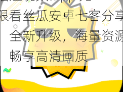 榴莲视频 app 无限看丝瓜安卓七客分享，全新升级，海量资源，畅享高清画质