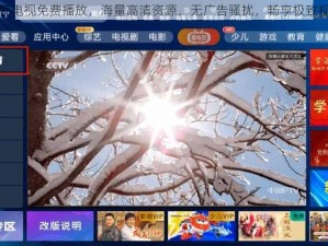 星空影院电视免费播放，海量高清资源，无广告骚扰，畅享极致视听体验