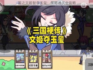 国之文姬智夺玉玺：策略通关全攻略