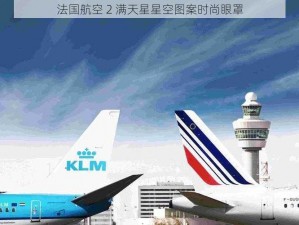 法国航空 2 满天星星空图案时尚眼罩