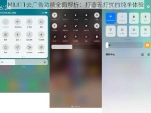 MIUI11去广告功能全面解析：打造无打扰的纯净体验