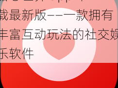 甜心世界 app 下载最新版——一款拥有丰富互动玩法的社交娱乐软件