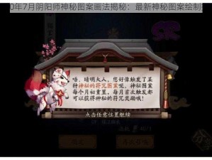 2020年7月阴阳师神秘图案画法揭秘：最新神秘图案绘制指南