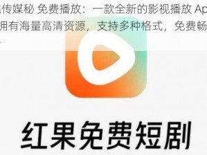 蜜桃传媒秘 免费播放：一款全新的影视播放 App，拥有海量高清资源，支持多种格式，免费畅享无广告