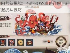 阴阳师新挑战：石距BOSS攻略详解，轻松掌握战斗技巧