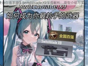 《使命召唤手游》Switchblade X9深度解析：原型介绍与实战体验