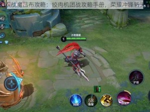 无双战魔吕布攻略：绞肉机团战攻略手册，荣耀冲锋斩天斩