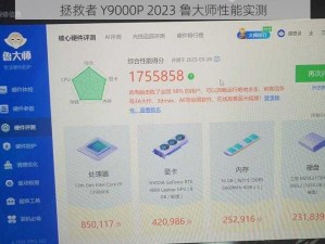 拯救者 Y9000P 2023 鲁大师性能实测