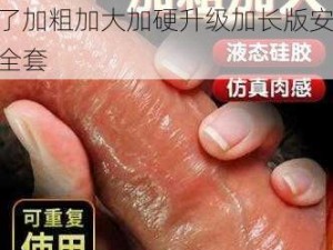 JD 又硬又粗又大又长受不了加粗加大加硬升级加长版安全套