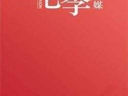 花季传媒下载安装 app——一款可以观看各种视频的应用程序