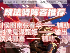 《部落与》新版革新：攻城策略重塑，小姨子驾炮车助力远程轰击战》