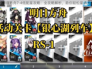 明日方舟7-4低配星攻略：全攻略解析，助你轻松星通关