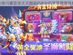 新坐骑闪耀登场天天酷跑PVP中的笑笑狸属性解析