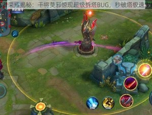 王者荣耀揭秘：干将莫邪惊现超级拆塔BUG，秒破塔极速攻略