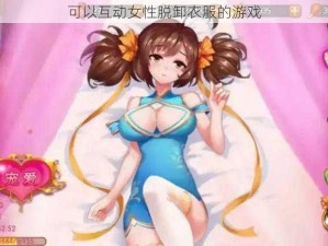 可以互动女性脱卸衣服的游戏