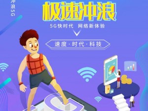 5G 冲浪，天天爽不停：探索无限可能