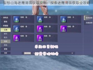 妄想山海老鹰清茶获取攻略：探索老鹰清茶获取全攻略