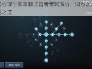 第人格心理学家牵制监管者策略解析：洞悉弱点与巧妙逃脱之道