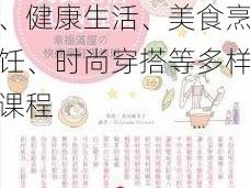 日本 69xXX 老师推荐：美容护肤、健康生活、美食烹饪、时尚穿搭等多样课程