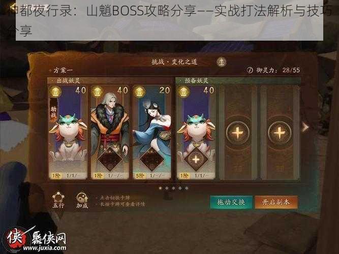 神都夜行录：山魈BOSS攻略分享——实战打法解析与技巧分享