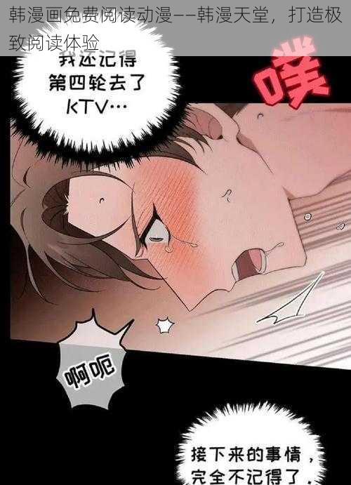 韩漫画免费阅读动漫——韩漫天堂，打造极致阅读体验