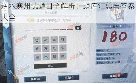 逆水寒州试题目全解析：题库汇总与答案大全