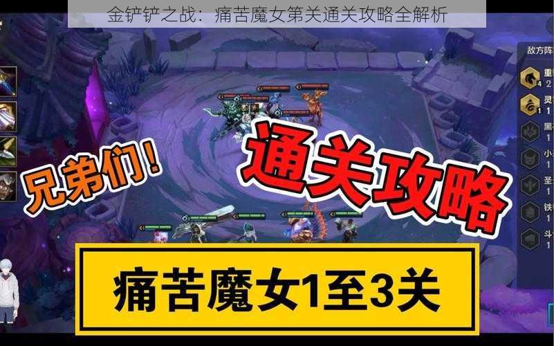 金铲铲之战：痛苦魔女第关通关攻略全解析