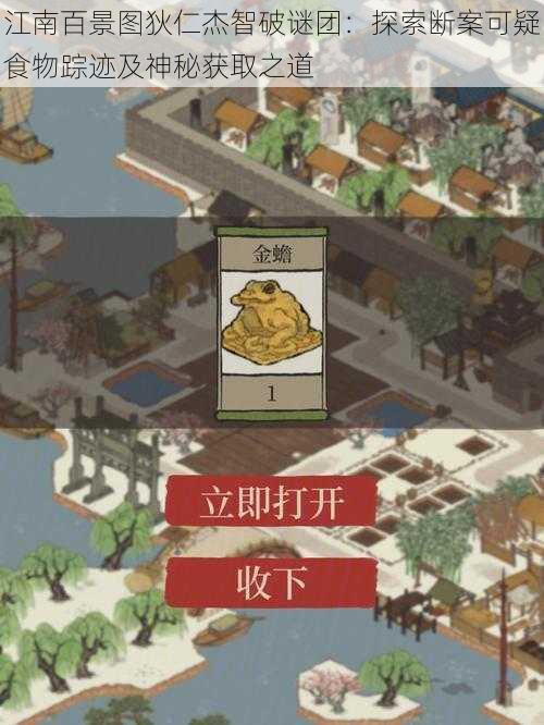 江南百景图狄仁杰智破谜团：探索断案可疑食物踪迹及神秘获取之道