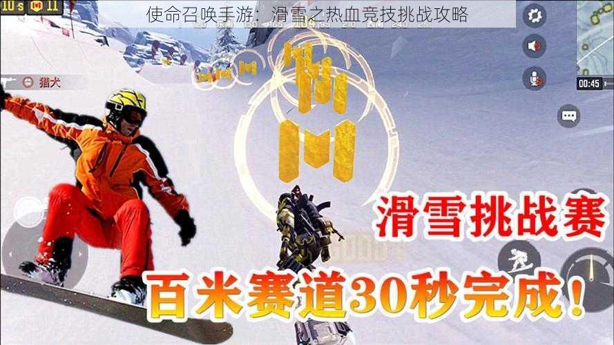 使命召唤手游：滑雪之热血竞技挑战攻略