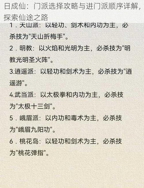 日成仙：门派选择攻略与进门派顺序详解，探索仙途之路