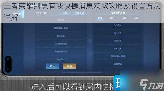 王者荣耀别急有我快捷消息获取攻略及设置方法详解