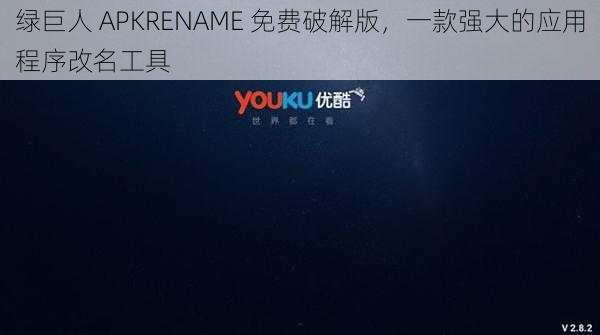 绿巨人 APKRENAME 免费破解版，一款强大的应用程序改名工具