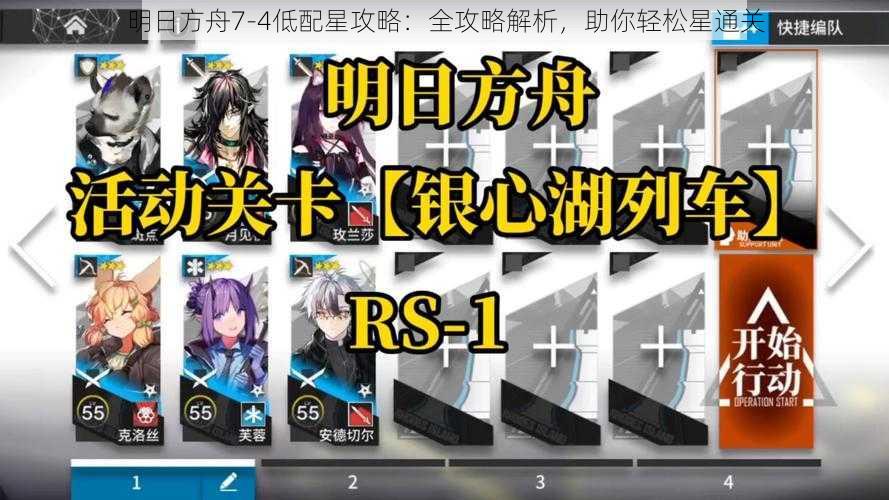 明日方舟7-4低配星攻略：全攻略解析，助你轻松星通关