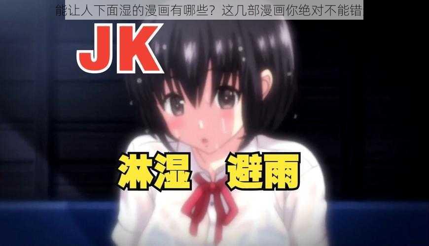 能让人下面湿的漫画有哪些？这几部漫画你绝对不能错过