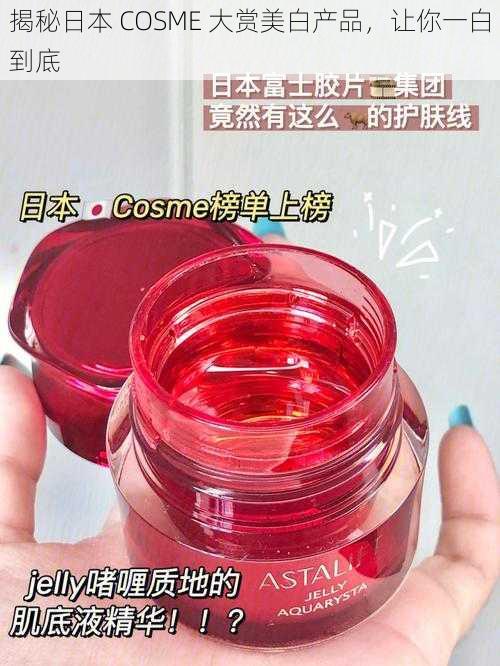 揭秘日本 COSME 大赏美白产品，让你一白到底